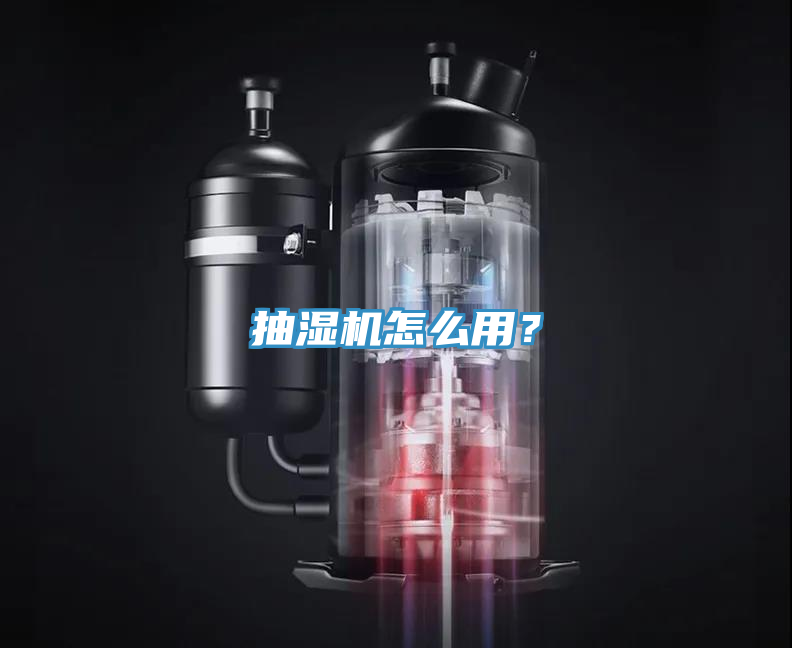 抽湿机怎么用？