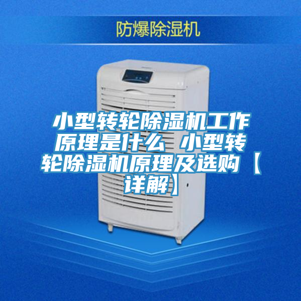 小型转轮免费看操逼软件工作原理是什么 小型转轮免费看操逼软件原理及选购【详解】