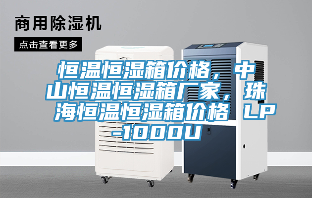 恒温恒湿箱价格，中山恒温恒湿箱厂家，珠海恒温恒湿箱价格 LP-1000U