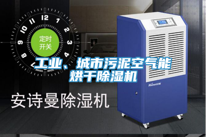 工业、城市污泥空气能烘干免费看操逼软件