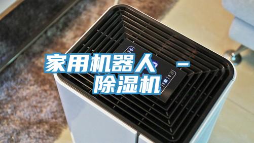 家用机器人 – 免费看操逼软件