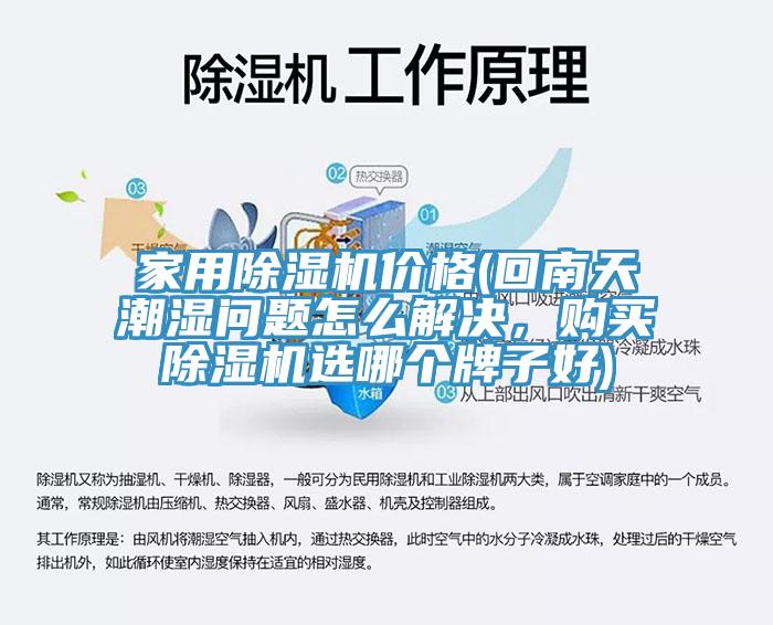 家用免费看操逼软件价格(回南天潮湿问题怎么解决，购买免费看操逼软件选哪个牌子好)