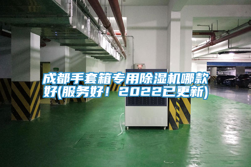 成都手套箱专用免费看操逼软件哪款好(服务好！2022已更新)