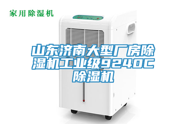 山东济南大型厂房免费看操逼软件工业级9240C免费看操逼软件