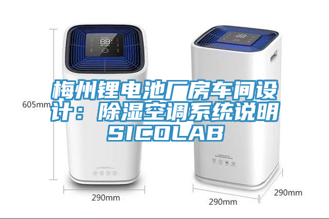 梅州锂电池厂房车间设计：除湿空调系统说明SICOLAB