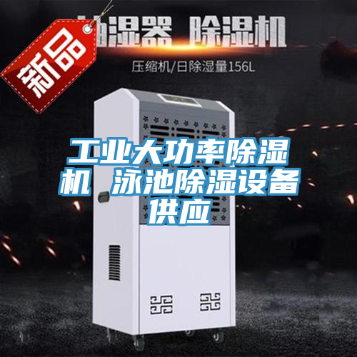 工业大功率免费看操逼软件 泳池除湿设备供应