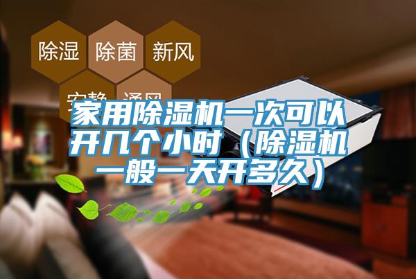 家用免费看操逼软件一次可以开几个小时（免费看操逼软件一般一天开多久）