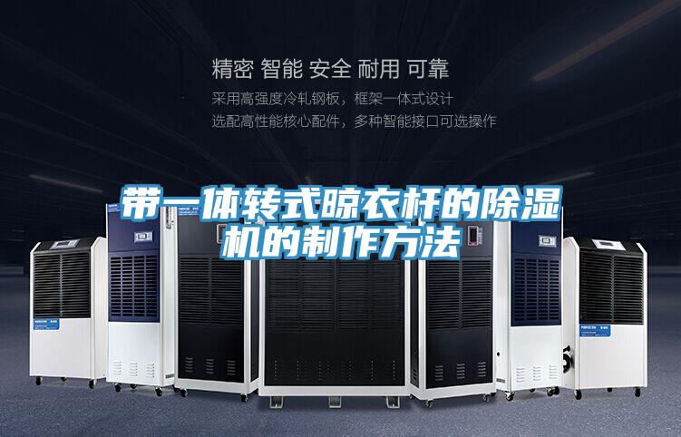 带一体转式晾衣杆的免费看操逼软件的制作方法