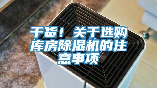 干货！关于选购库房免费看操逼软件的注意事项