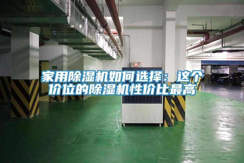 家用免费看操逼软件如何选择：这个价位的免费看操逼软件性价比最高