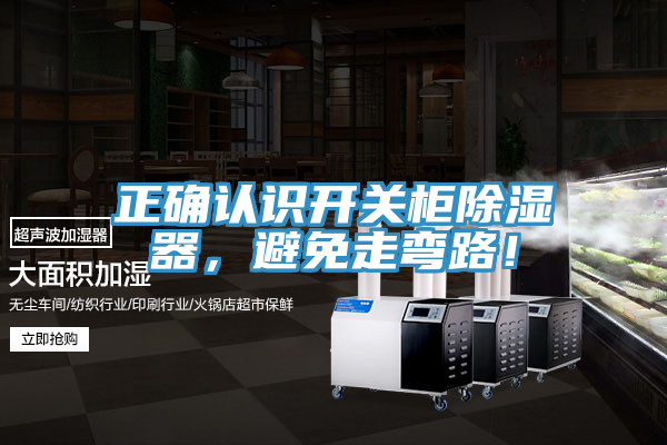 正确认识开关柜除湿器，避免走弯路！