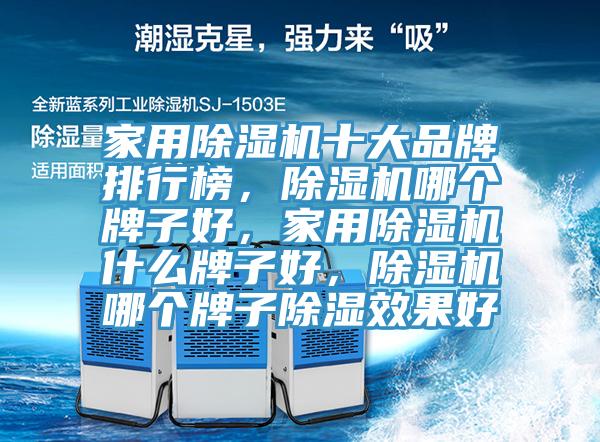 家用免费看操逼软件十大品牌排行榜，免费看操逼软件哪个牌子好，家用免费看操逼软件什么牌子好，免费看操逼软件哪个牌子除湿效果好