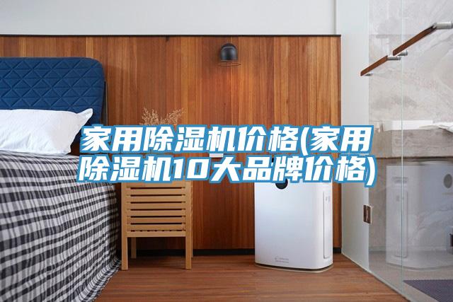 家用免费看操逼软件价格(家用免费看操逼软件10大品牌价格)