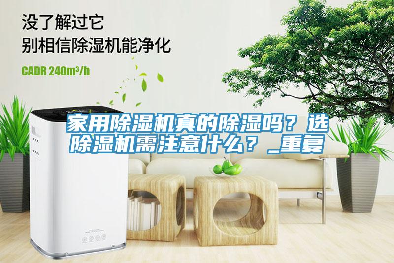 家用免费看操逼软件真的除湿吗？选免费看操逼软件需注意什么？_重复