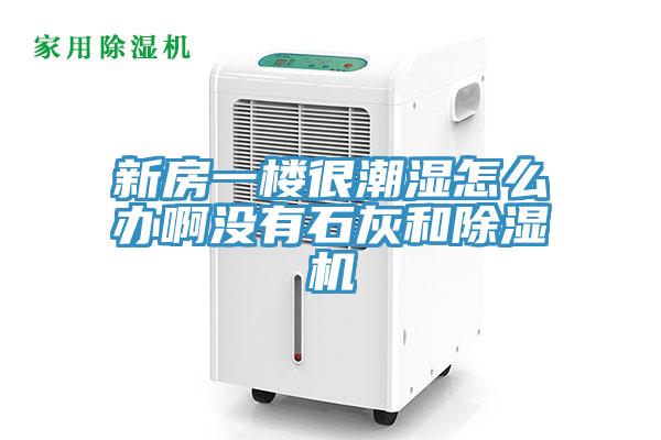 新房一楼很潮湿怎么办啊没有石灰和免费看操逼软件