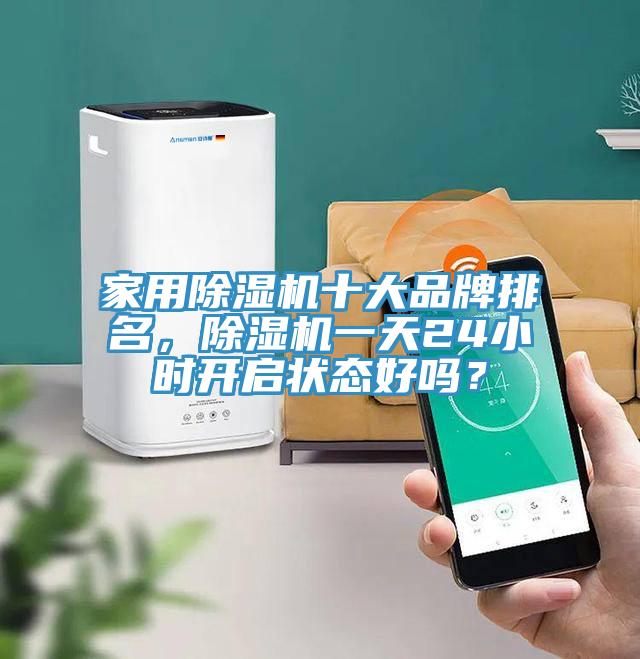 家用免费看操逼软件十大品牌排名，免费看操逼软件一天24小时开启状态好吗？