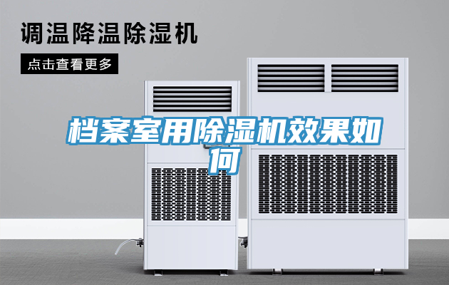 档案室用免费看操逼软件效果如何