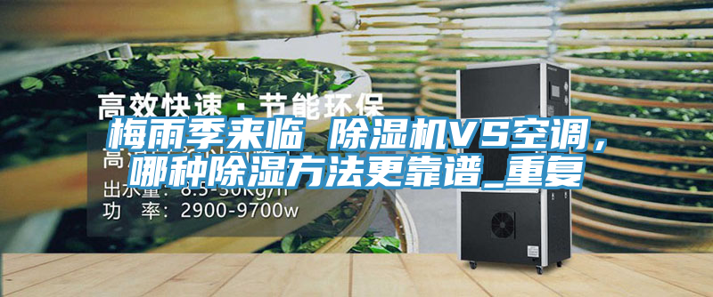 梅雨季来临 免费看操逼软件VS空调，哪种除湿方法更靠谱_重复