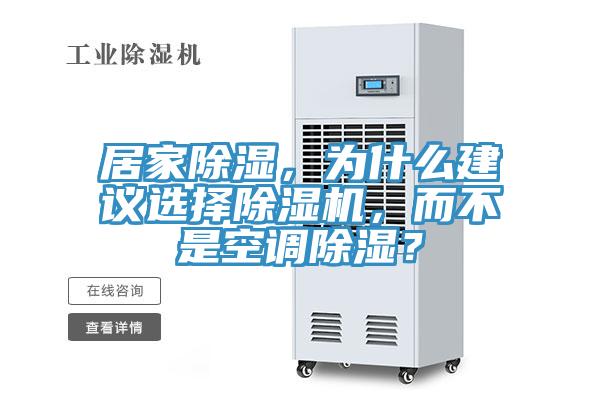 居家除湿，为什么建议选择免费看操逼软件，而不是空调除湿？