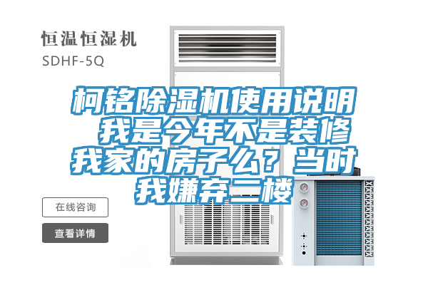 柯铭免费看操逼软件使用说明 我是今年不是装修我家的房子么？当时我嫌弃二楼
