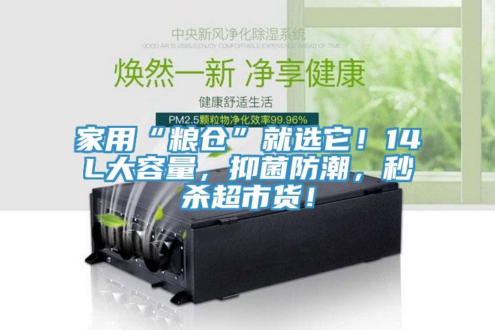 家用“粮仓”就选它！14L大容量，抑菌防潮，秒杀超市货！