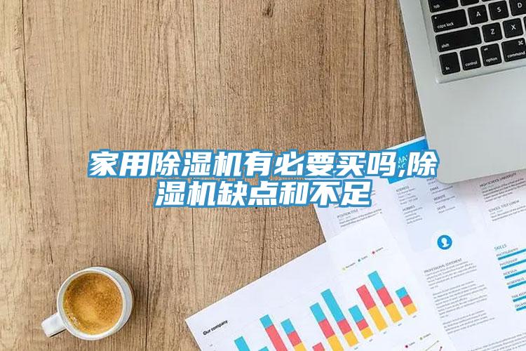 家用免费看操逼软件有必要买吗,免费看操逼软件缺点和不足