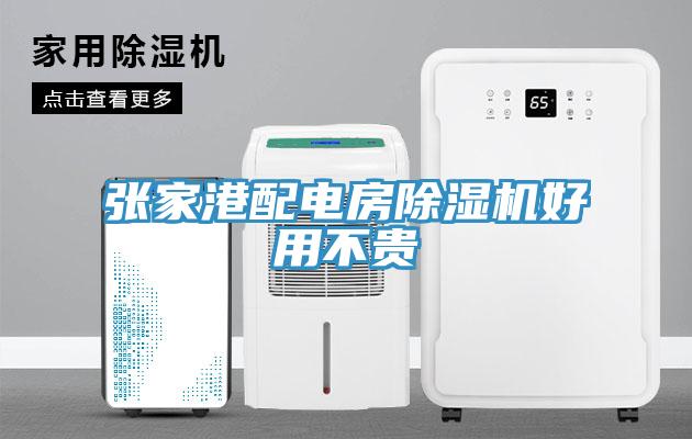 张家港配电房免费看操逼软件好用不贵