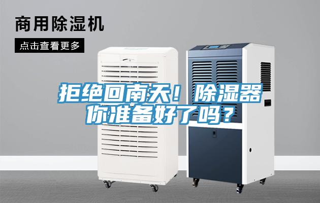 拒绝回南天！除湿器你准备好了吗？