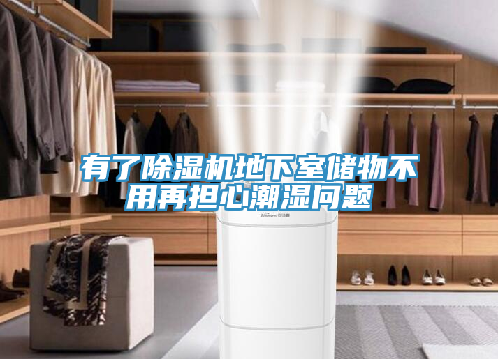 有了免费看操逼软件地下室储物不用再担心潮湿问题