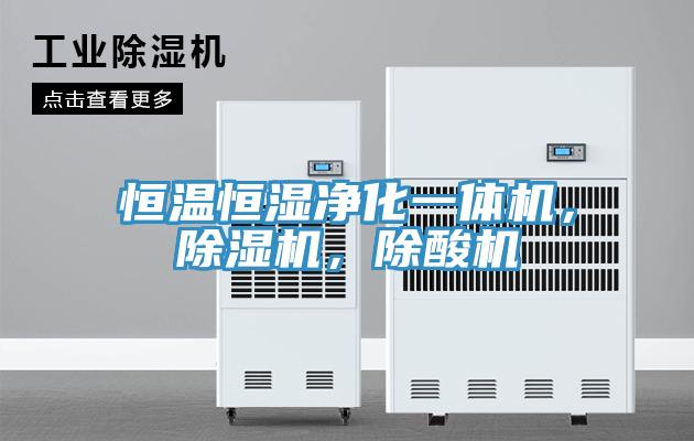 恒温恒湿净化一体机，免费看操逼软件，除酸机