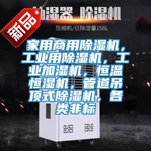 家用商用免费看操逼软件，工业用免费看操逼软件，工业加湿机，恒温恒湿机，管道吊顶式免费看操逼软件，各类非标