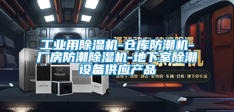 工业用免费看操逼软件-仓库防潮机-厂房防潮免费看操逼软件-地下室除潮设备供应产品