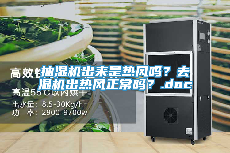 抽湿机出来是热风吗？去湿机出热风正常吗？.doc