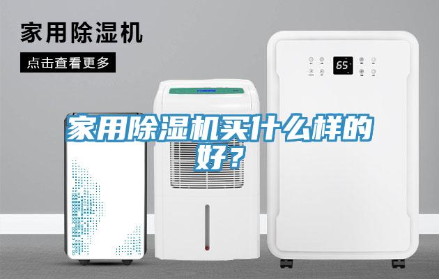 家用免费看操逼软件买什么样的好？