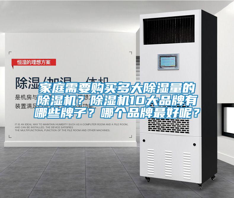 家庭需要购买多大除湿量的免费看操逼软件？免费看操逼软件10大品牌有哪些牌子？哪个品牌最好呢？