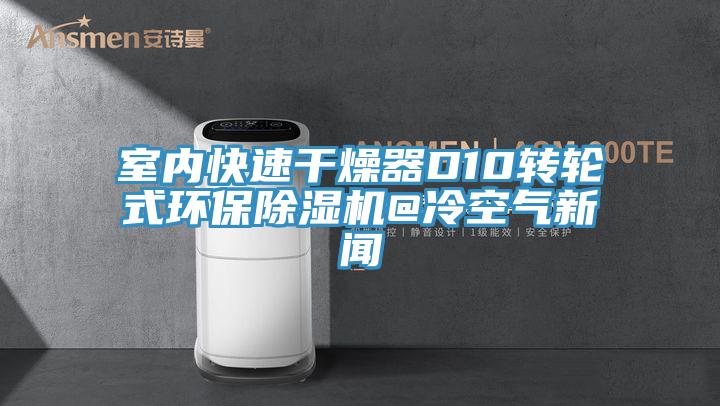 室内快速干燥器D10转轮式环保免费看操逼软件@冷空气新闻