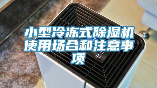 小型冷冻式免费看操逼软件使用场合和注意事项