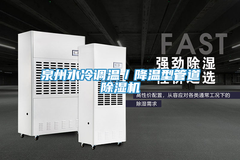泉州水冷调温／降温型管道免费看操逼软件