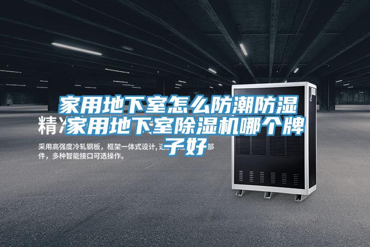 家用地下室怎么防潮防湿 家用地下室免费看操逼软件哪个牌子好