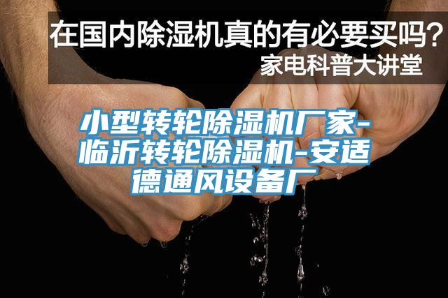 小型转轮免费看操逼软件厂家-临沂转轮免费看操逼软件-安适德通风设备厂