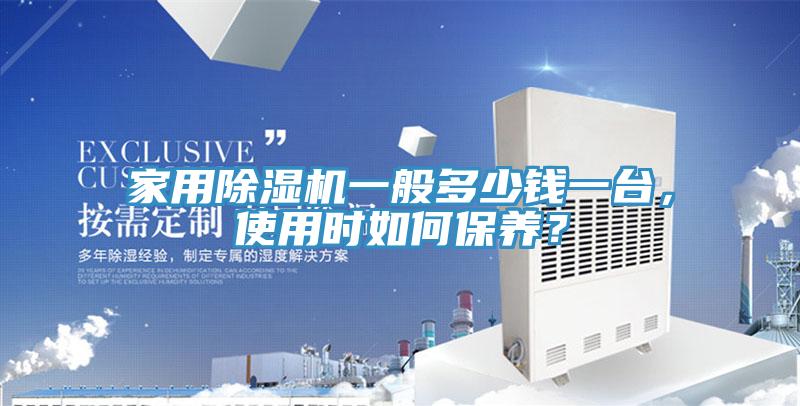 家用免费看操逼软件一般多少钱一台，使用时如何保养？