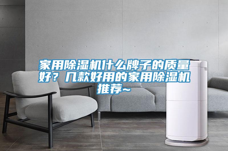 家用免费看操逼软件什么牌子的质量好？几款好用的家用免费看操逼软件推荐~