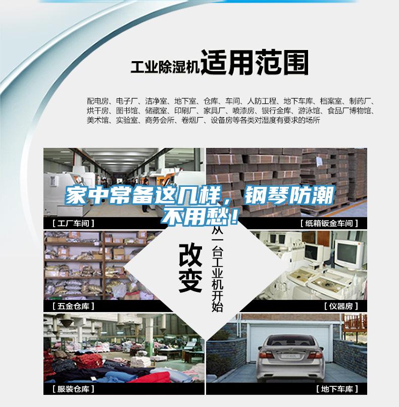 家中常备这几样，钢琴防潮不用愁！