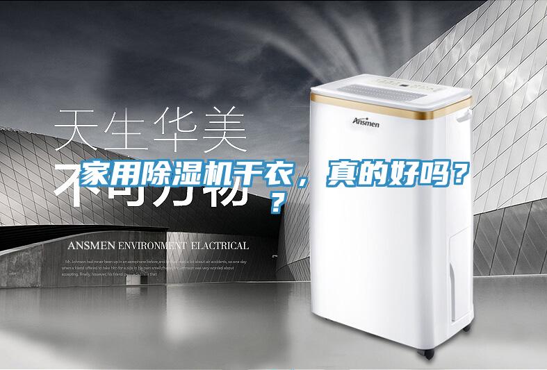 家用免费看操逼软件干衣，真的好吗？？