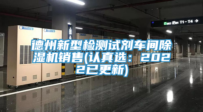 德州新型检测试剂车间免费看操逼软件销售(认真选：2022已更新)