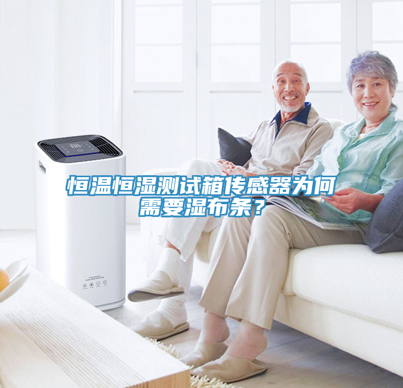 恒温恒湿测试箱传感器为何需要湿布条？
