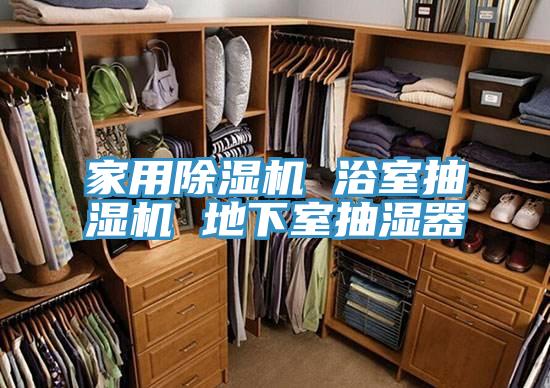 家用免费看操逼软件 浴室抽湿机 地下室抽湿器