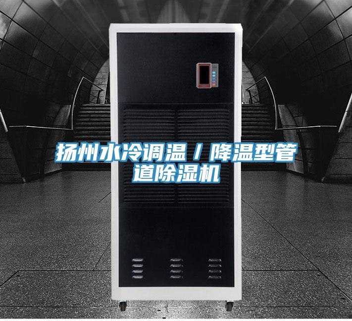 扬州水冷调温／降温型管道免费看操逼软件