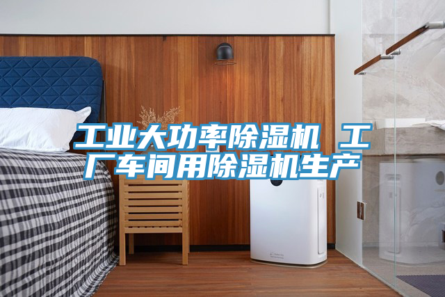 工业大功率免费看操逼软件 工厂车间用免费看操逼软件生产