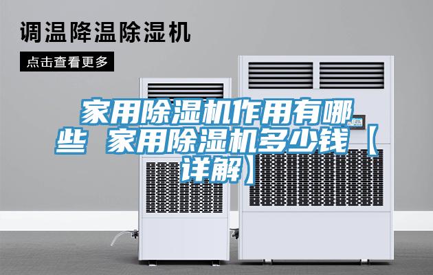 家用免费看操逼软件作用有哪些 家用免费看操逼软件多少钱【详解】